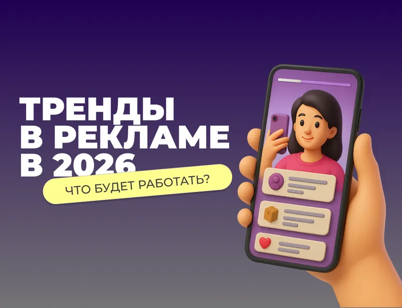 Главные тренды в рекламе на 2026 год: что будет работать