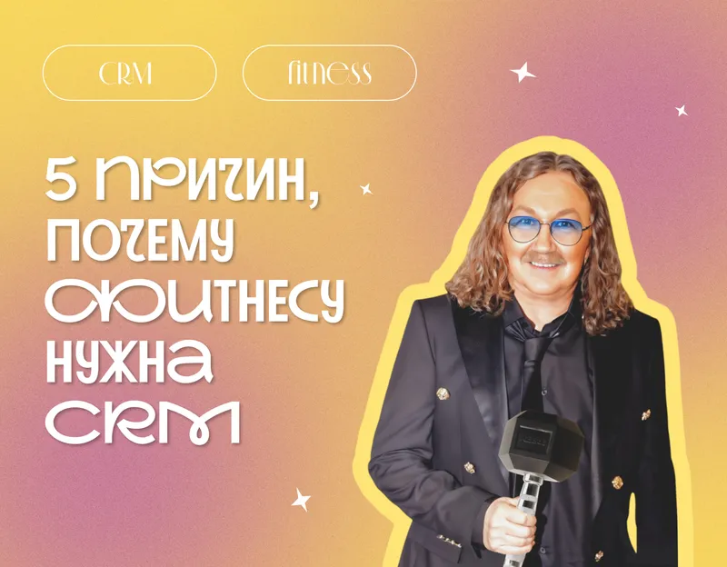 5 метрик фитнес-клуба, которые можно улучшить с помощью CRM