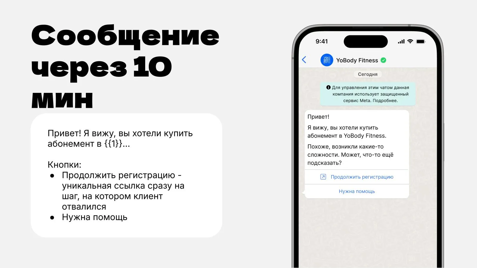 Пример сообщения в WhatsApp для дожима брошенной регистрации в фитнес-клубе
