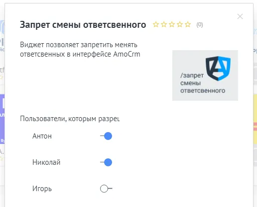 Виджет запрета смены ответственного