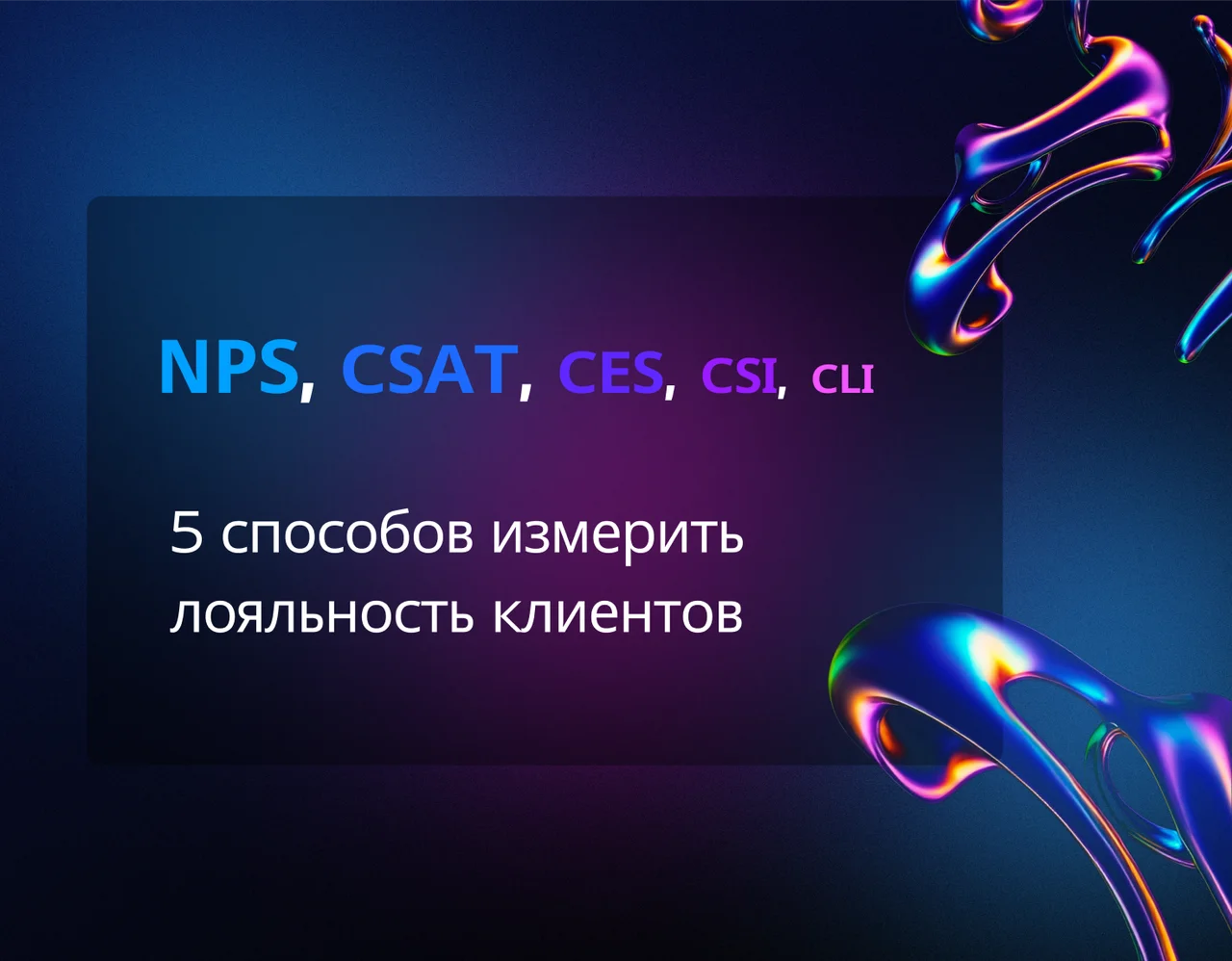 Что такое NPS и как оценить качество своего продукта
