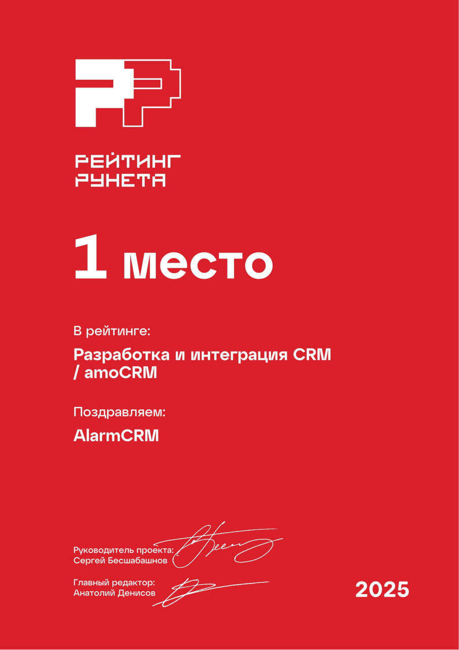 Заняли 1 место в Рейтинге Рунета 2025 по amoCRM