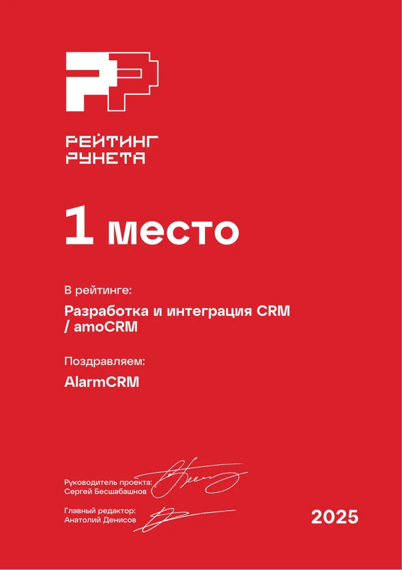 Заняли 1 место в Рейтинге Рунета 2025 по amoCRM