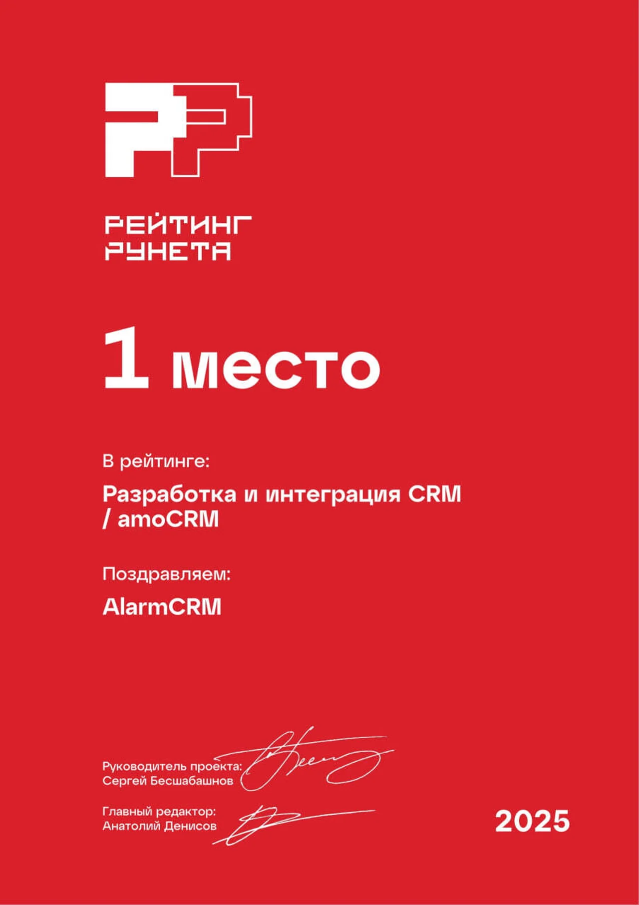 Заняли 1 место в Рейтинге Рунета 2025 по amoCRM