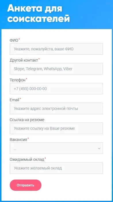 Анкета для соискателей на сайте