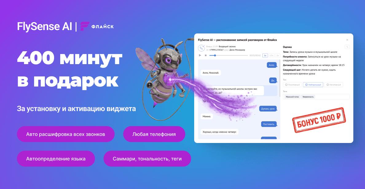 Обновление FlySense AI автоматическая транскрибация звонков в amoCRM