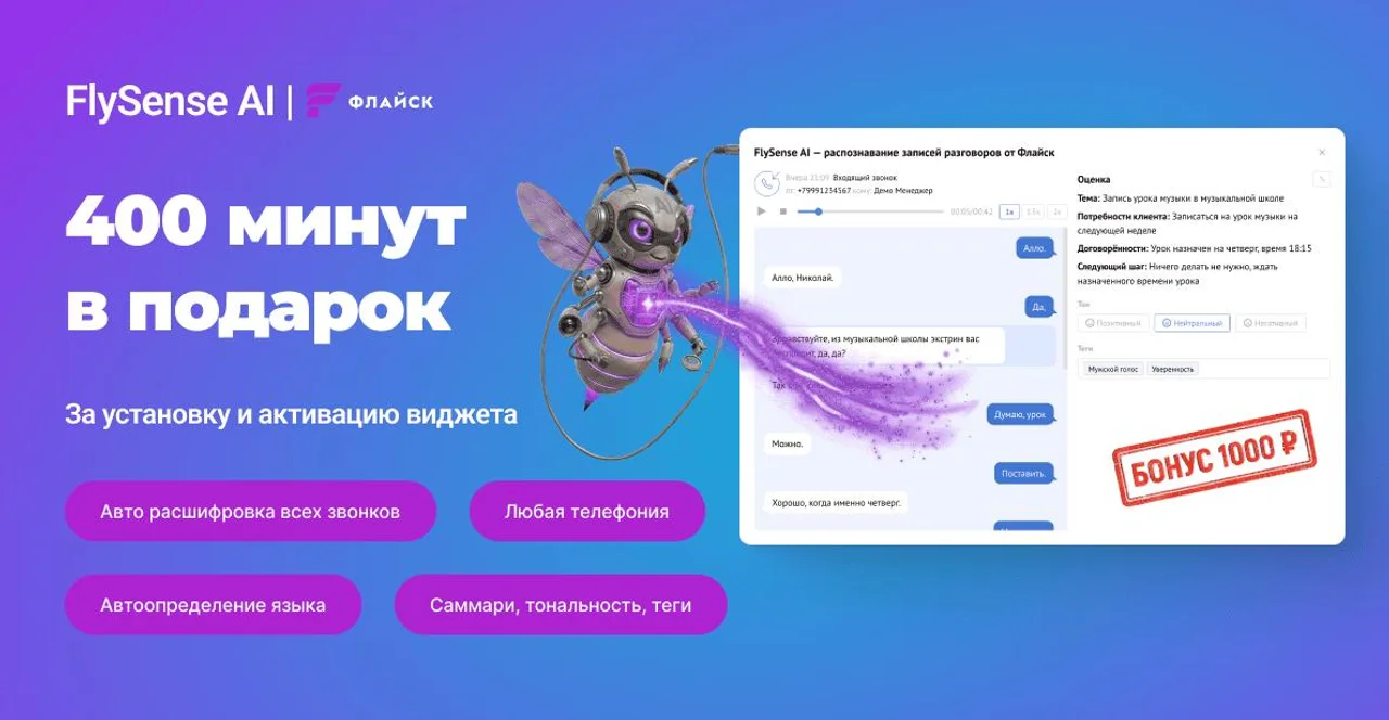 Обновление FlySense AI автоматическая транскрибация звонков в amoCRM