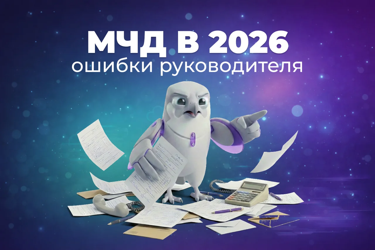 МЧД в 2026 и что проверить руководителю, чтобы документы и деньги не зависли