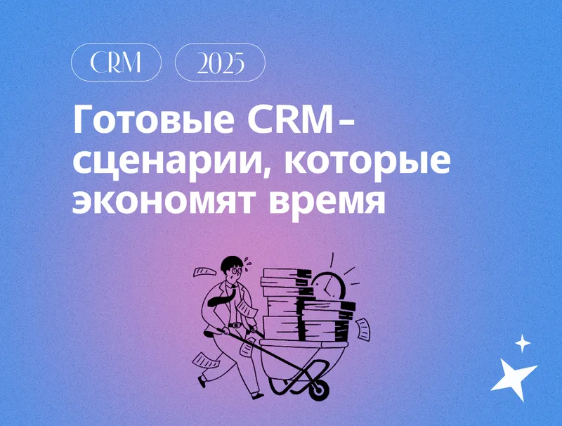 Топ-3 CRM-сценария, которые реально экономят время менеджеров