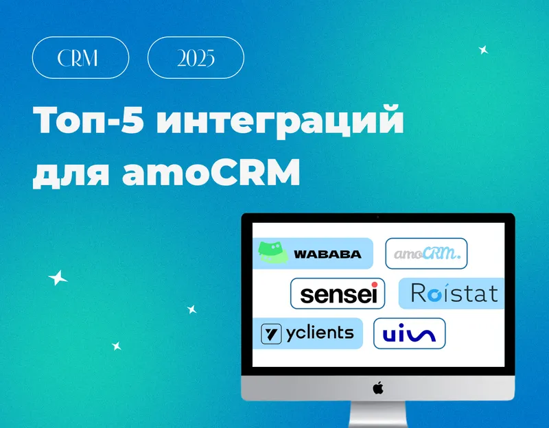 Топ-5 интеграций amoCRM для вашего бизнеса