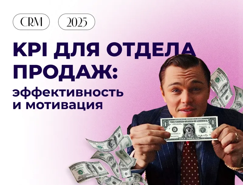 KPI для отдела продаж: как измерить эффективность и замотивировать команду