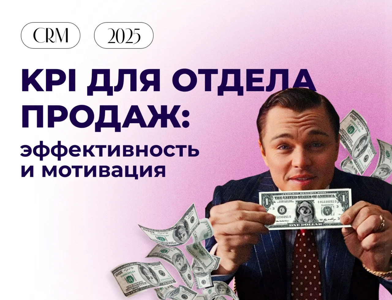 KPI для отдела продаж: как измерить эффективность и замотивировать команду