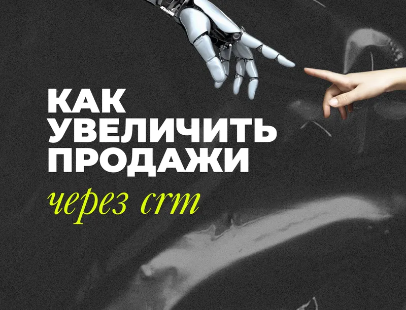 Как увеличить продажи через автоматизацию, CRM и мессенджеры: повторные продажи, база клиентов, рабочие методы