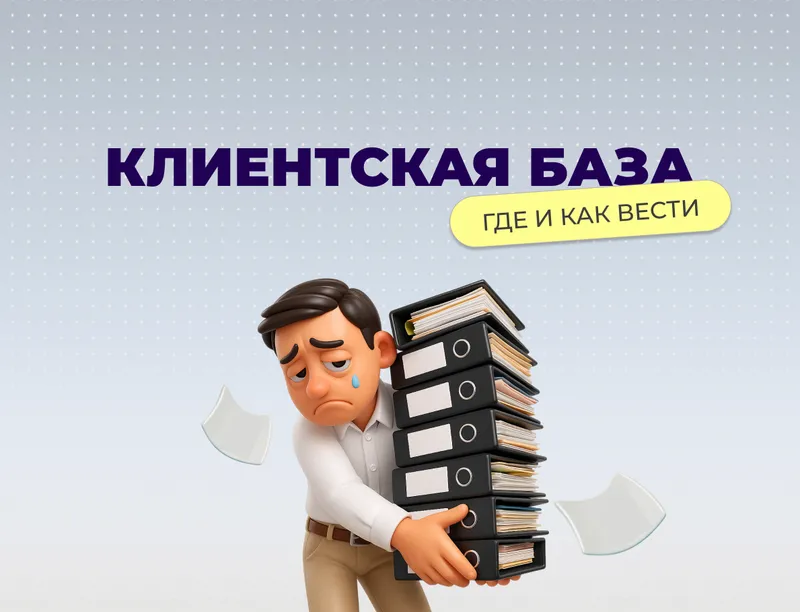 Где вести клиентскую базу: Excel, Google Таблицы или CRM, разбор и личный опыт