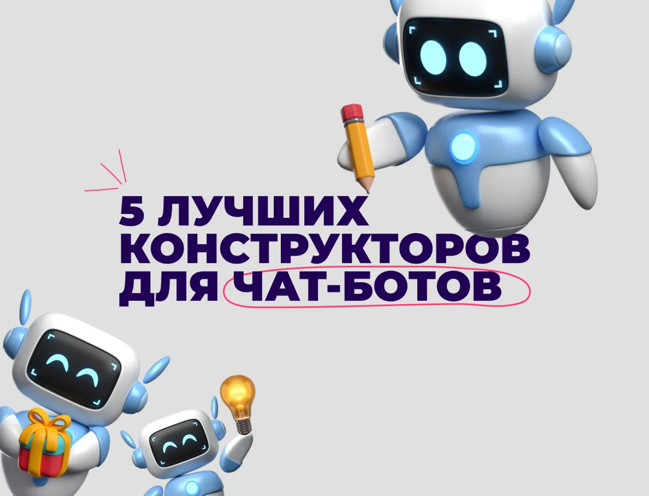 5 лучших конструкторов для создания чат⁠-⁠ботов: обзор, условия, плюсы и минусы