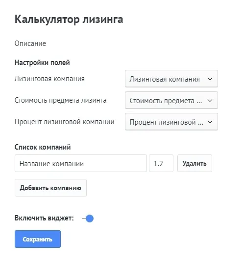 Интерфейс настройки виджета калькулятора