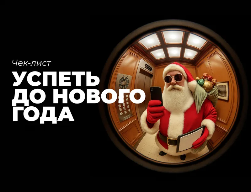 Чек-лист «Успеть до Нового года» для предпринимателя