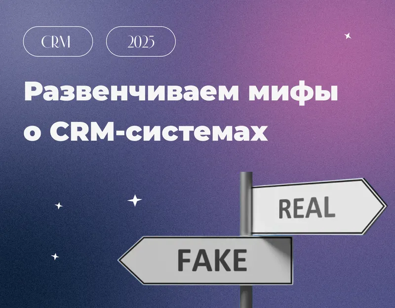 6 Мифов о внедрении CRM, которые мешают вашему бизнесу расти