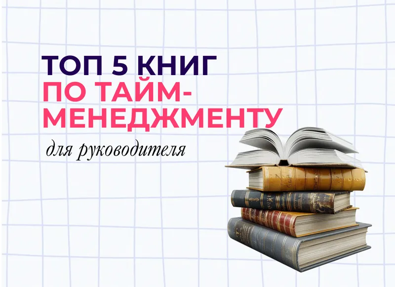 Подборка книг по тайм-менеджменту для руководителя: как успевать жить