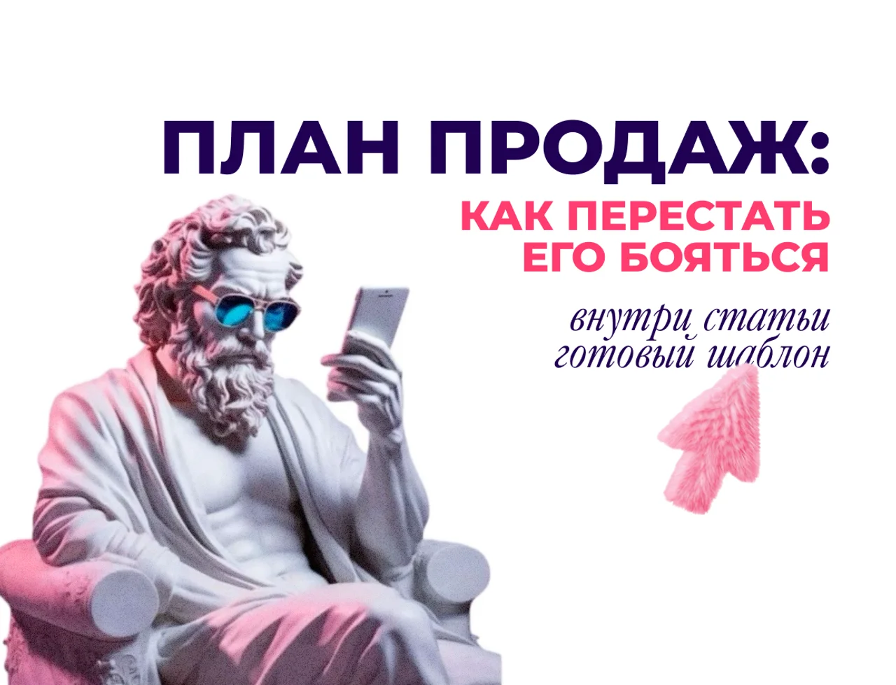 План продаж: почему менеджеры и руководители его боятся и как убрать страх