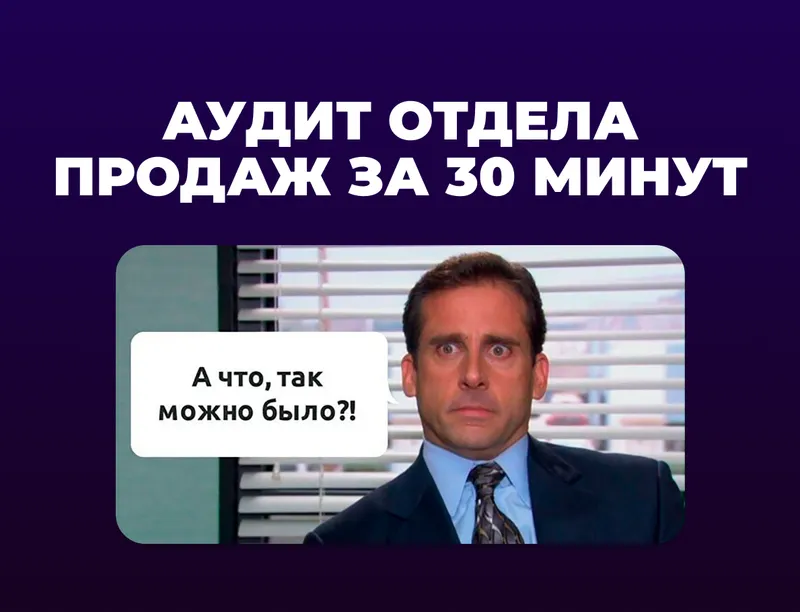 Как провести аудит отдела продаж за 30 минут: чек-лист для руководителя