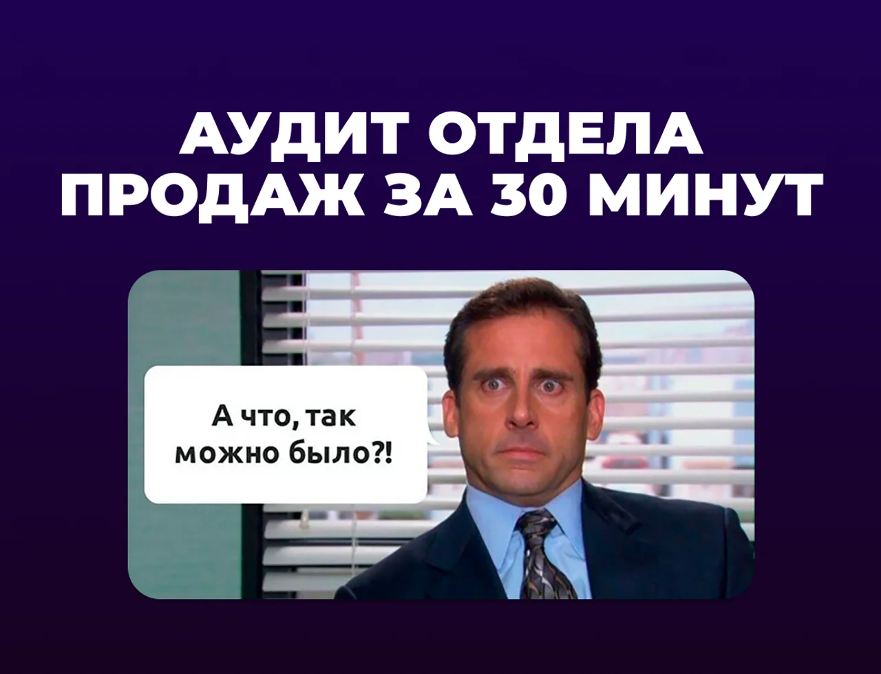Как провести аудит отдела продаж за 30 минут: чек-лист для руководителя