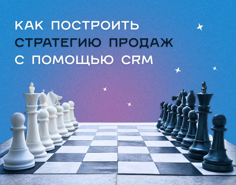 Стратегия победителя: как планировать продажи с помощью CRM