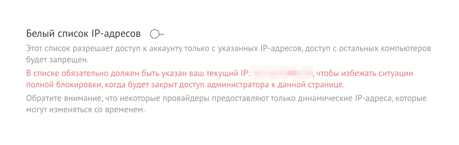 Настройки белого списка IP-адресов в amoCRM