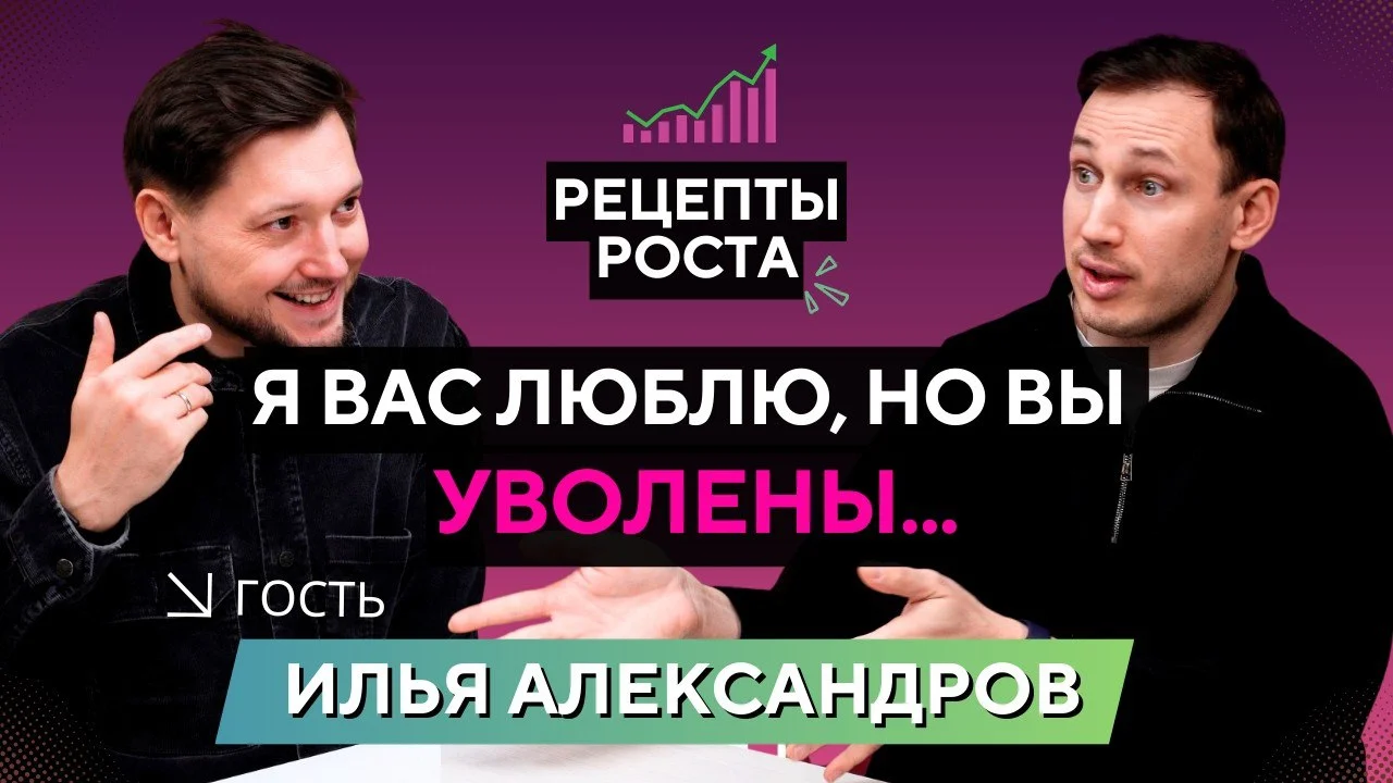 Как не потерять себя и команду: Илья Александров о честном лидерстве