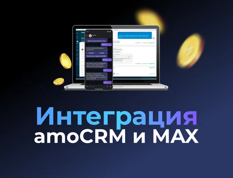 Интеграция MAX с amoCRM: настройка, возможности и подключение