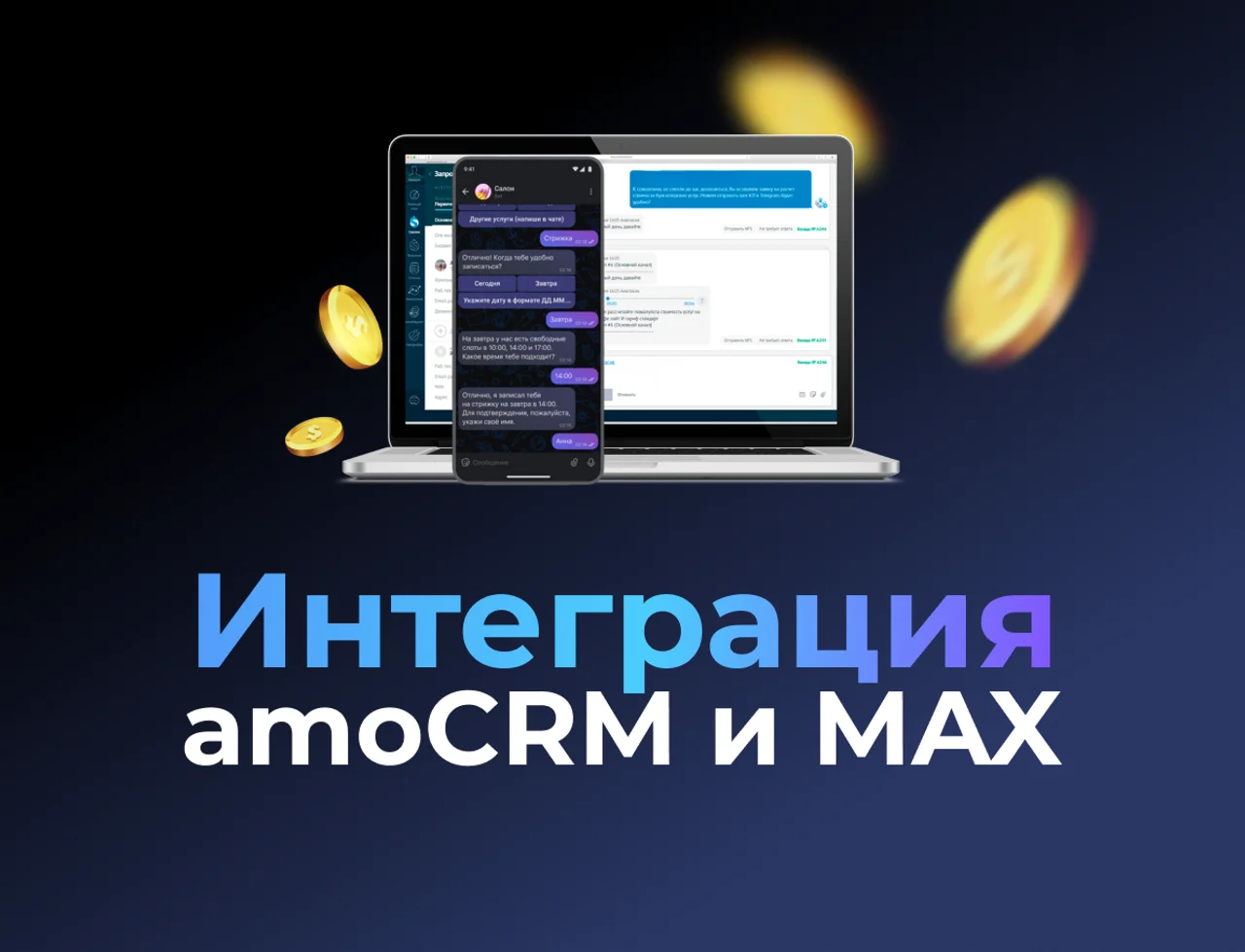 Интеграция MAX с amoCRM: настройка, возможности и подключение