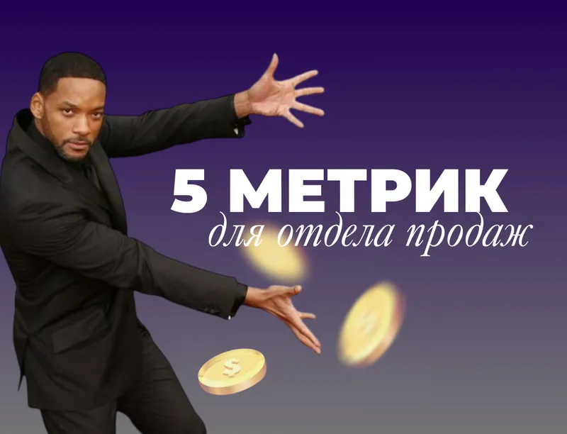 Работа отдела продаж: 5 метрик, которые покажут слабые места, готовые формулы расчетов и примеры
