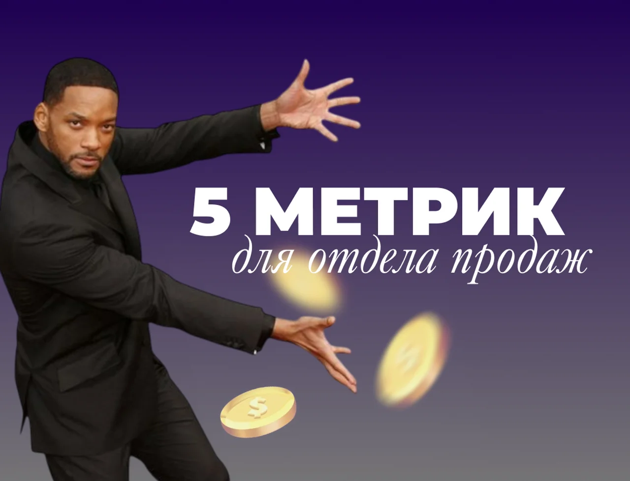 Работа отдела продаж: 5 метрик, которые покажут слабые места, готовые формулы расчетов и примеры