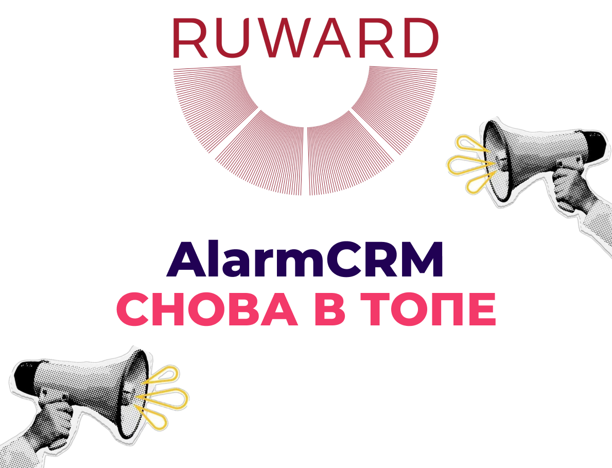 Топ в ежегодной премии RUWARD 2025: AlarmCRM (теперь Флайск) - среди лидеров digital-рынка