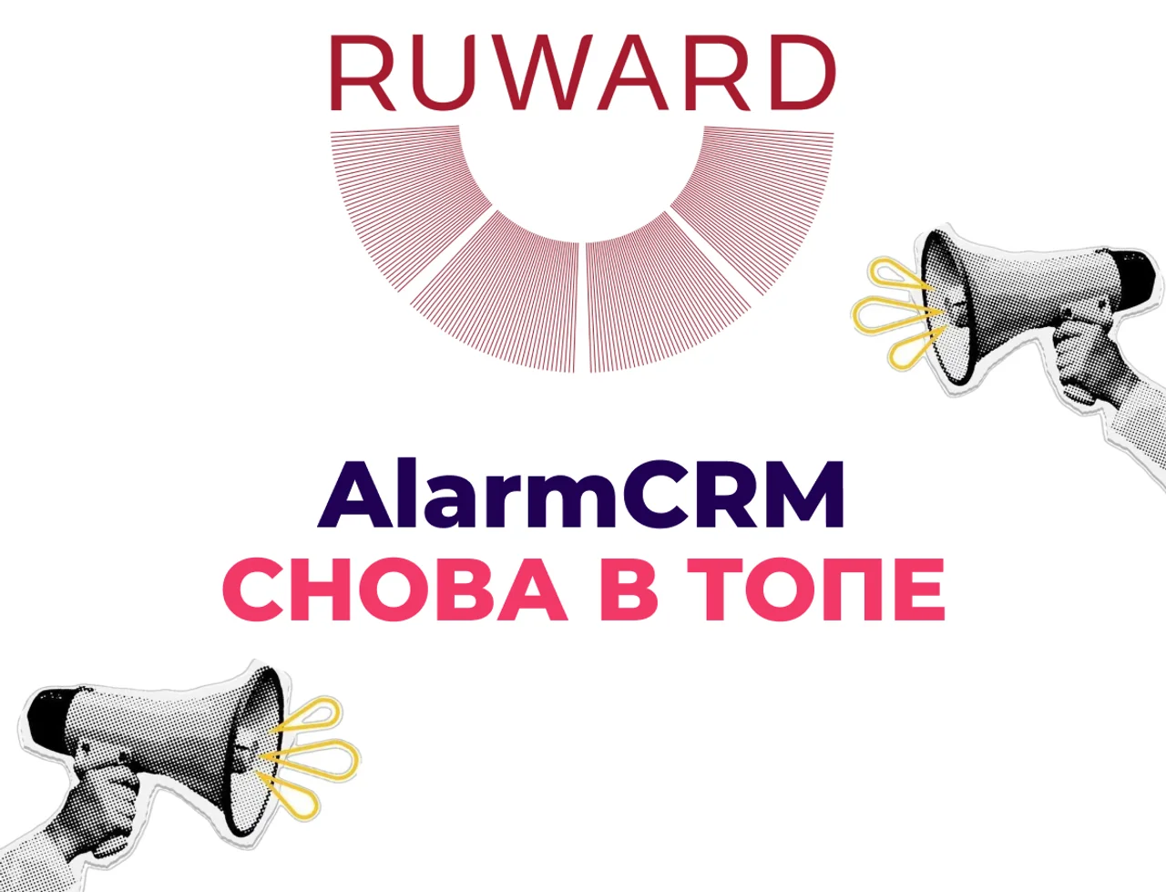 Топ в ежегодной премии RUWARD 2025: AlarmCRM (теперь Флайск) - среди лидеров digital-рынка