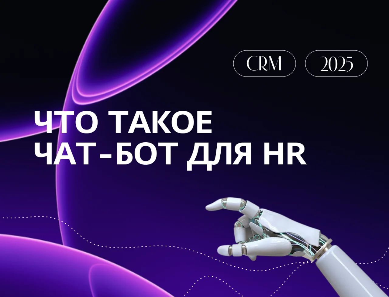 Что такое чат-бот для HR: виртуальный помощник, зачем нужен