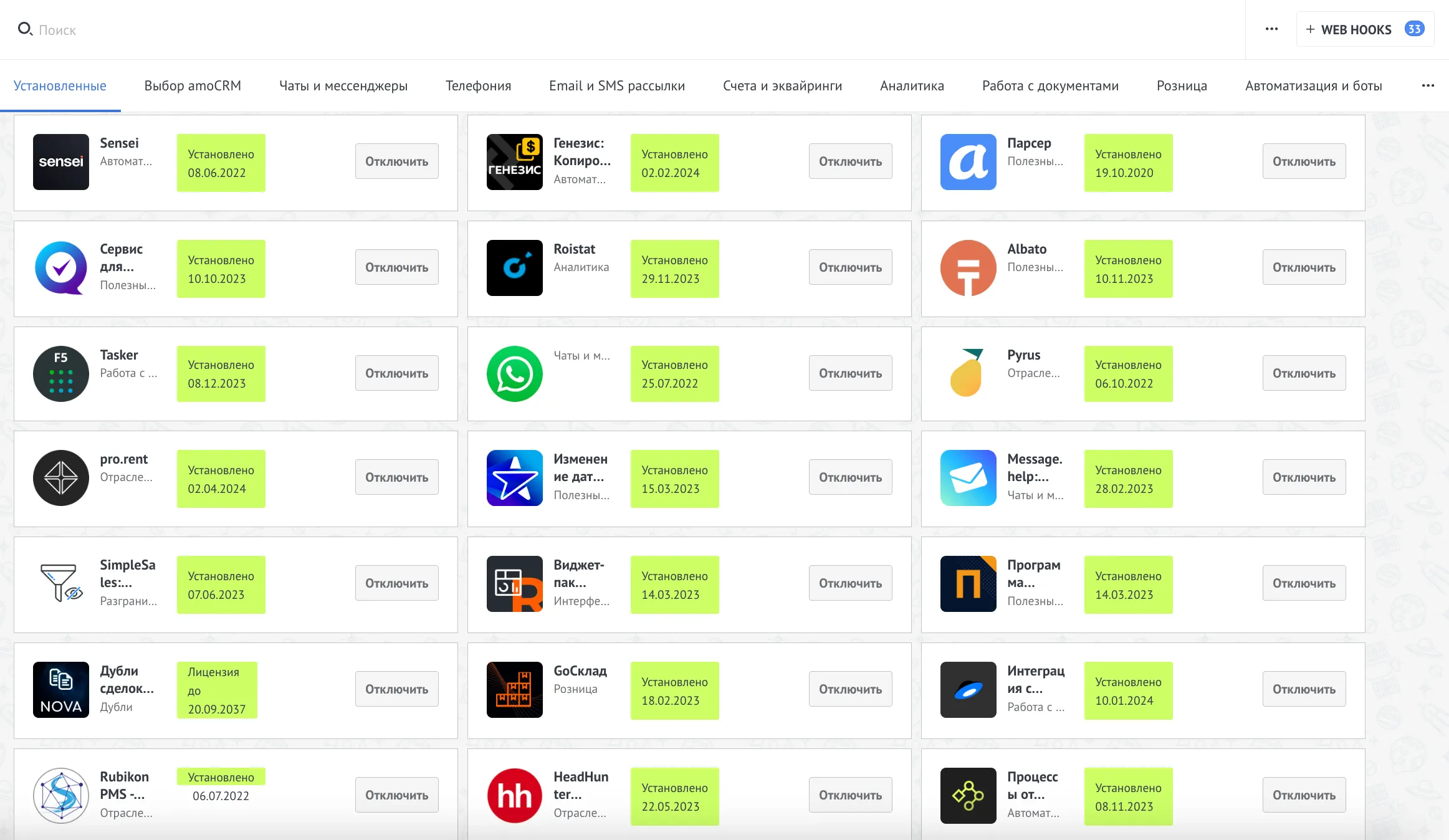 Большое количество виджетов в аккаунте amoCRM