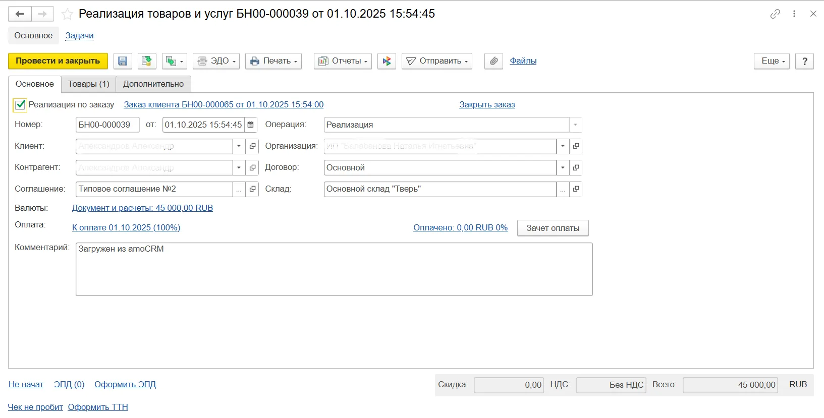 Интерфейс интеграции 1С:Управление торговлей в amoCRM