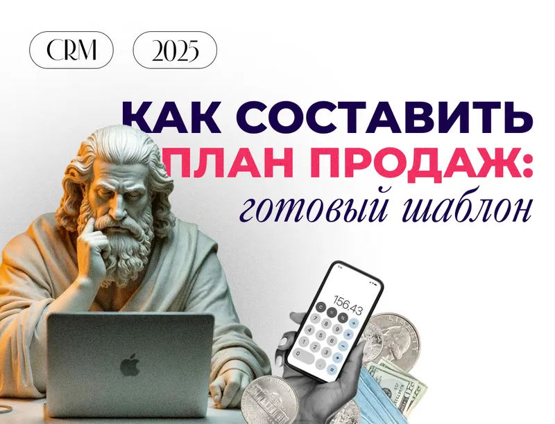Как составить план продаж: готовый шаблон с примерами и расчетами