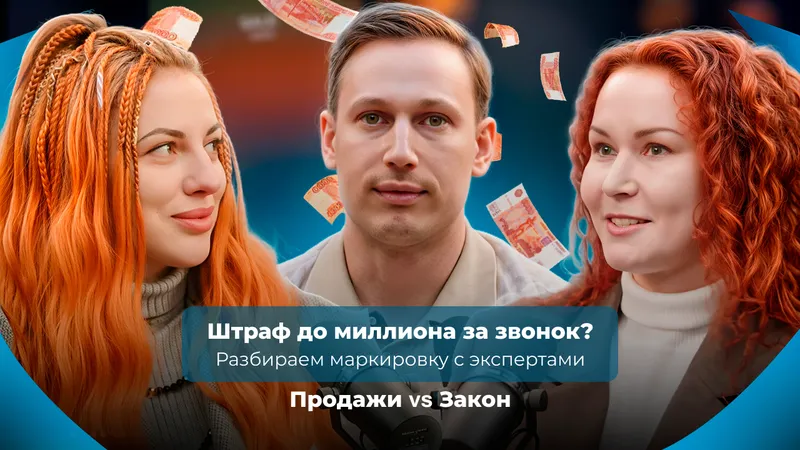 Маркировка звонков для бизнеса: разбираем подводные камни с юристом