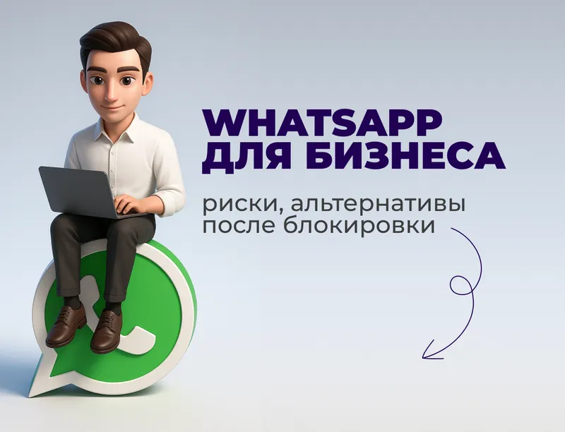 WhatsApp для бизнеса: риски, альтернативы после блокировки
