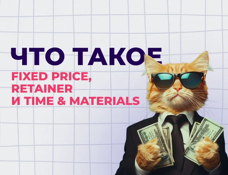 Что такое Fixed Price, Retainer и Time &amp; Materials: простыми словами о форматах работы с интегратором