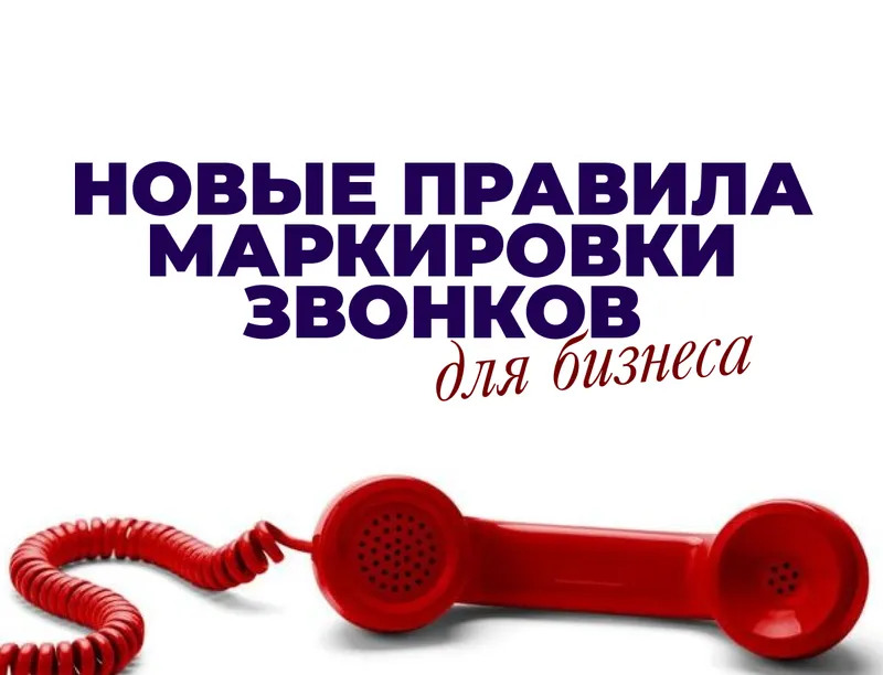 Маркировка звонков: что изменилось и что происходит на самом деле