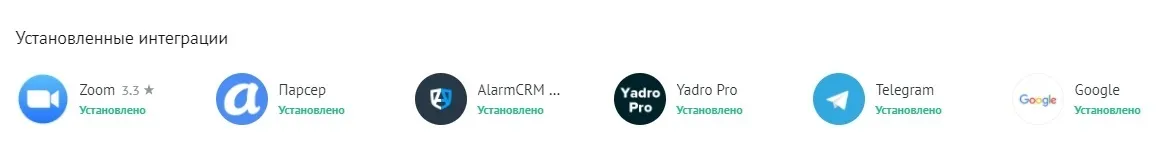 Список интеграций в amoCRM