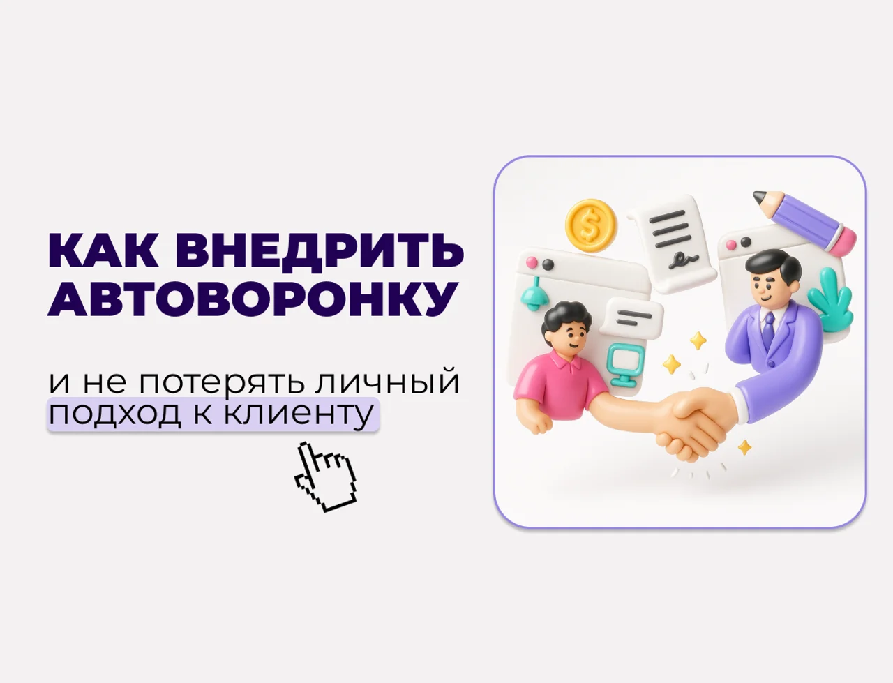 Автоворонка продаж: как внедрить и не потерять личный подход к клиенту