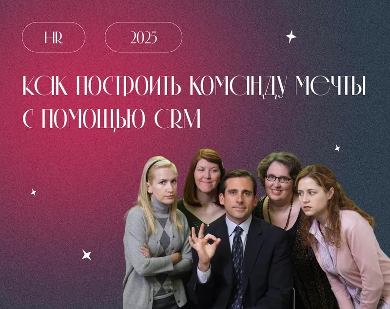 CRM для HR: как создать успешную команду