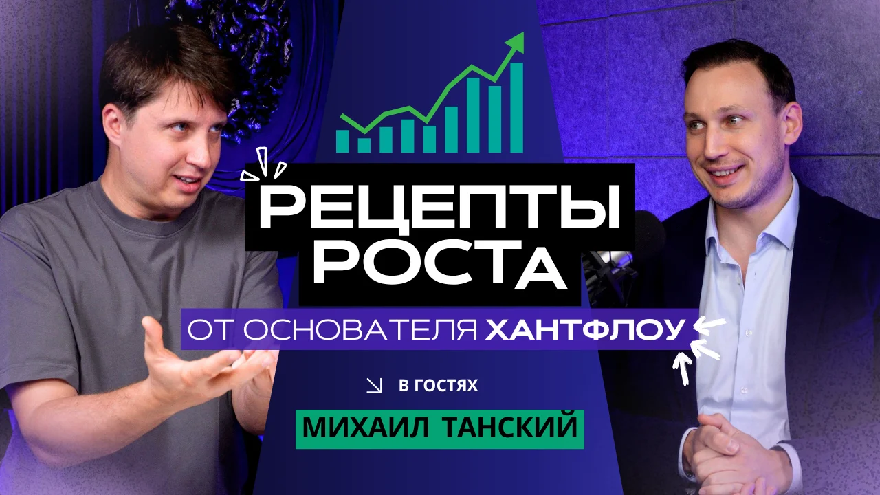 Михаил Танский: рецепты роста от основателя Хантфлоу