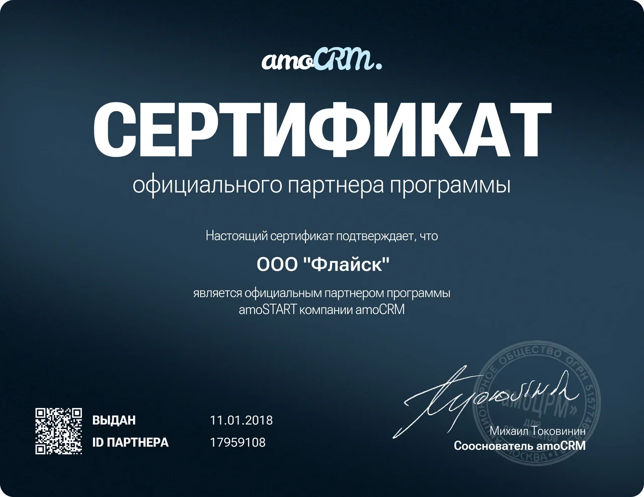 Флайск, сертифицированный партнер amoCRM