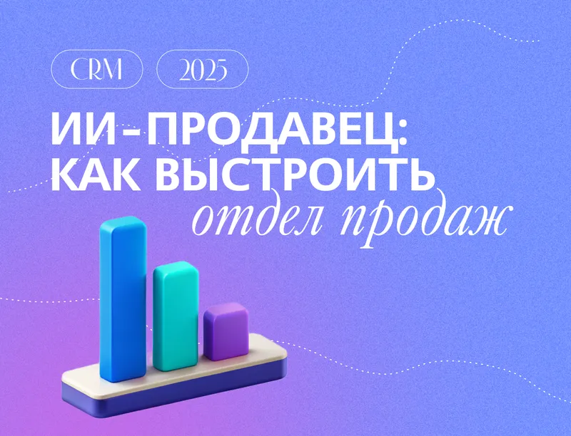 ИИ-продавец: Как выстроить отдел продаж будущего уже сегодня