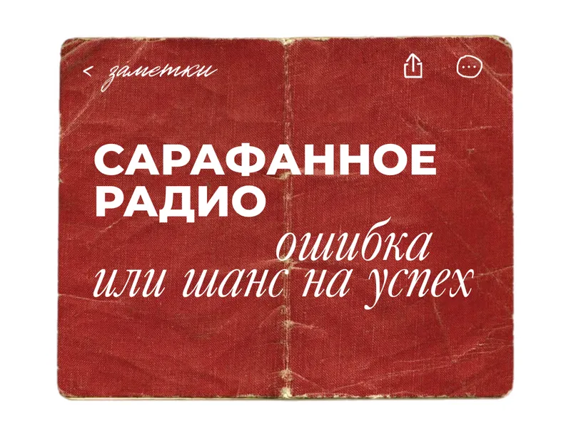 Сарафанное радио: худшее, что может произойти или шанс на успех? Как запустить и как управлять?